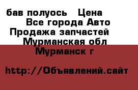  Baw бав полуось › Цена ­ 1 800 - Все города Авто » Продажа запчастей   . Мурманская обл.,Мурманск г.